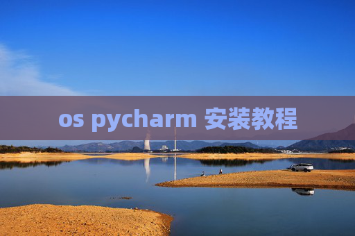 os pycharm 安装教程