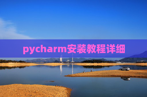 pycharm安装教程详细